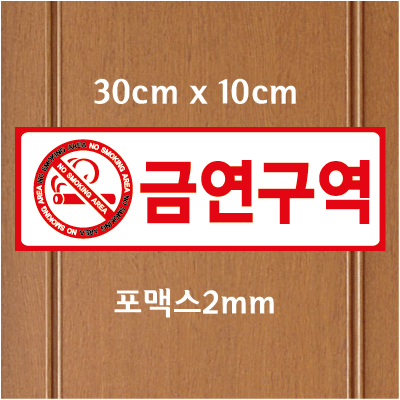 금연표찰30×10cm(포맥스2mm) 단면표찰