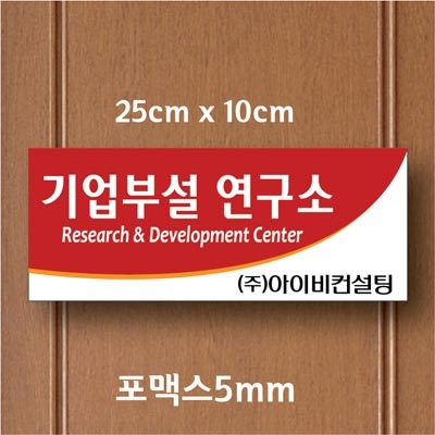 포맥스5mm단면표찰016(25x10cm) 전면 안내 표찰 패찰