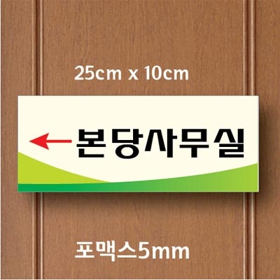 포맥스5mm단면표찰022(25x10cm) 전면 안내 표찰 패찰