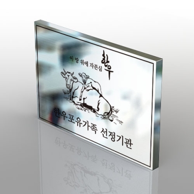 스텐부식현판S형(60&times;40cm) 금속현판