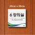포맥스5mm단면표찰229(20×20cm) 전면 안내 표찰 패찰