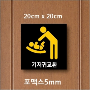 포맥스5mm단면표찰237(20×20cm) 전면 안내 표찰 패찰