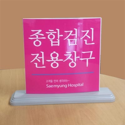 스텐드표찰OR 양면표찰