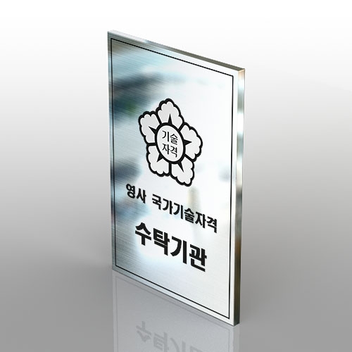 스텐부식현판S형(30X45cm) 금속현판 스텐부식현판S형(30X45cm) 금속현판