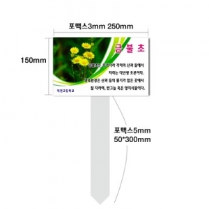 포맥스 수목표찰 25×15×30cm