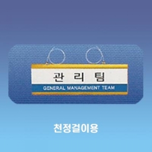 천정걸이(사출) AP(30x10cm) 표찰