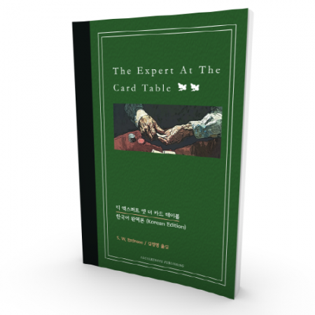 The Expert at the Card Table (엑스퍼트 엣 더 카드 테이블) by S. W. Erdnase, 김정명 옮김