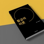 황금의 이론 by Mr. Maric