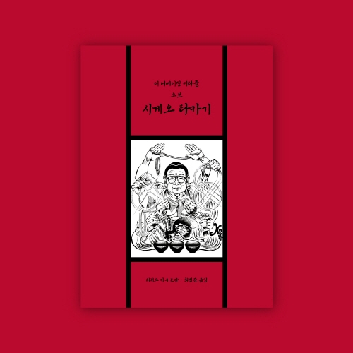 The Amazing Miracle of Shigeo Takagi (디 어메이징 미라클 오브 시게오 타카기) by Richard Kaufman