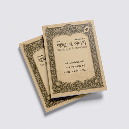 렉쳐노트 이야기 Vol. 1