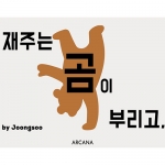 재주는 곰이 부리고 by 박중수