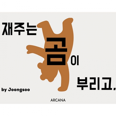 재주는 곰이 부리고 by 박중수