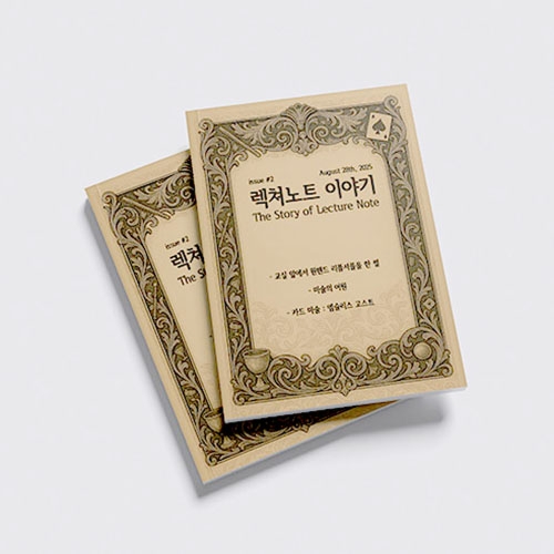 렉쳐노트 이야기 Vol. 2