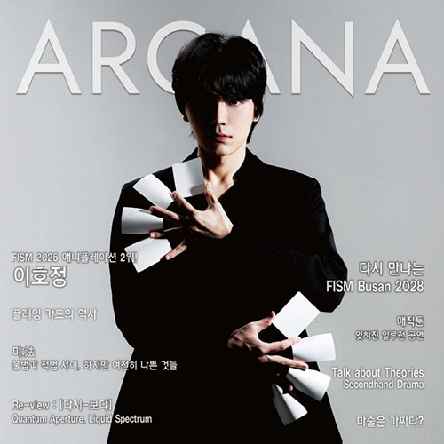 ARCANA Vol.65 / 2025년 9월호 (아르카나)