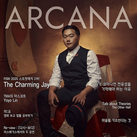 ARCANA Vol.66 / 2025년 11월호 (아르카나)