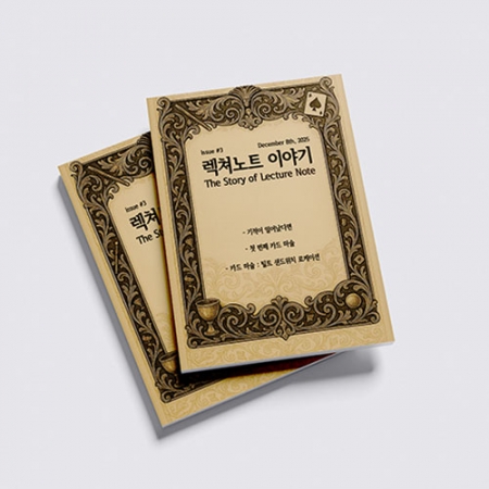 렉쳐노트 이야기 Vol. 3