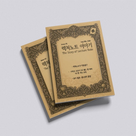 렉쳐노트 이야기 Vol. 5