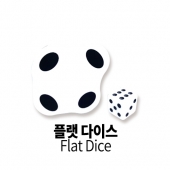 Flat Dice (플랫 다이스)