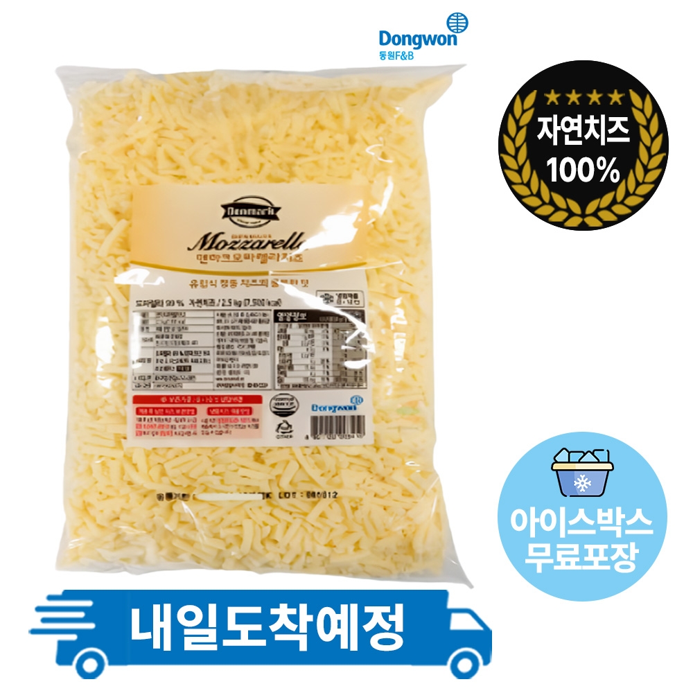 동원 덴마크 모짜렐라 자연치즈 100% 2.5kg 피자치즈 냉장