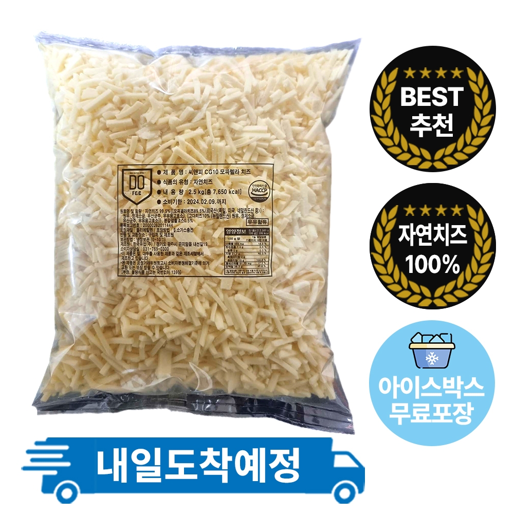 씨앤피 CG10 모짜렐라 피자치즈 자연100% 고다10%함유 2.5kg 냉장