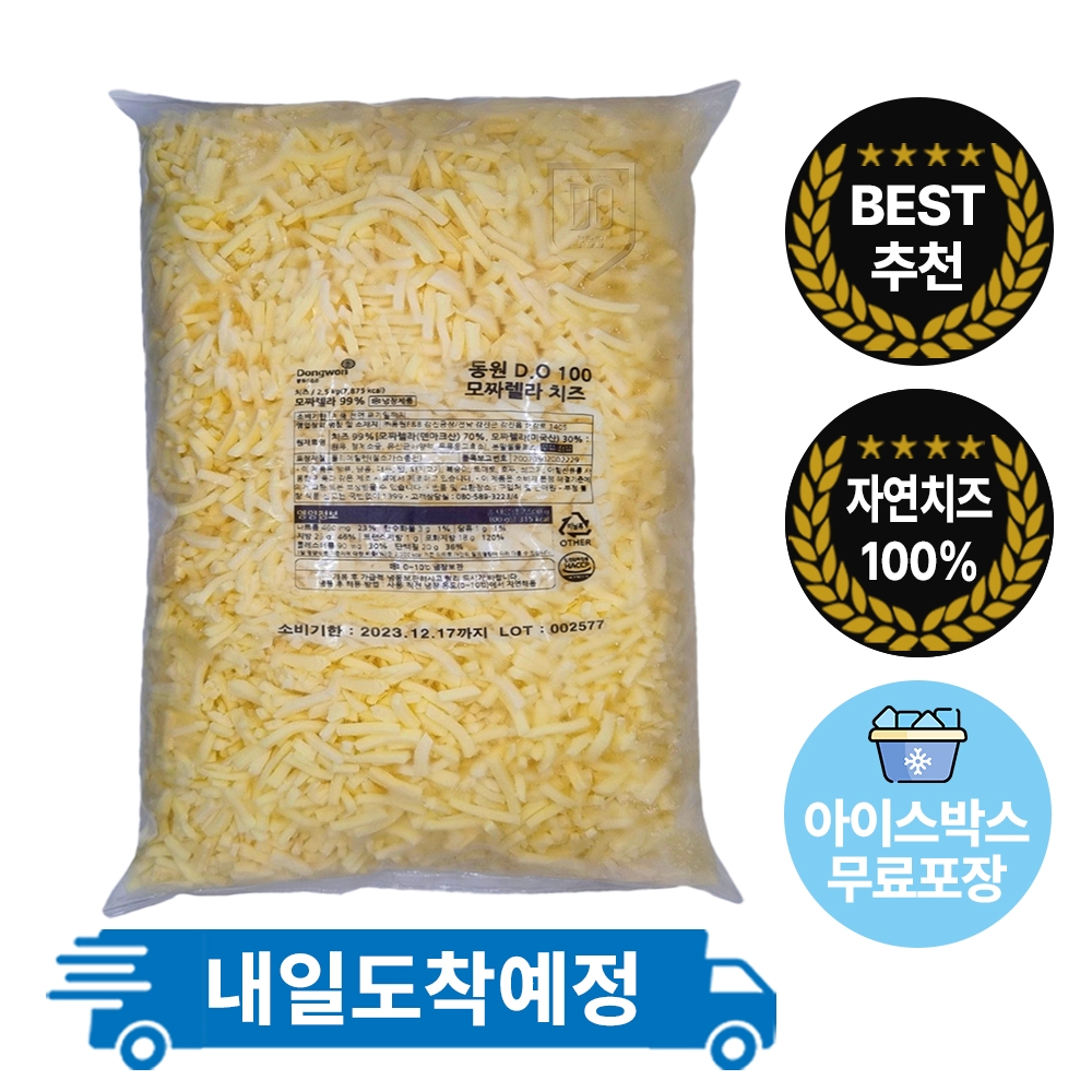 동원 디오치즈 디오100 D.O100 모짜렐라 피자치즈 자연치즈 100% 2.5kg 냉장