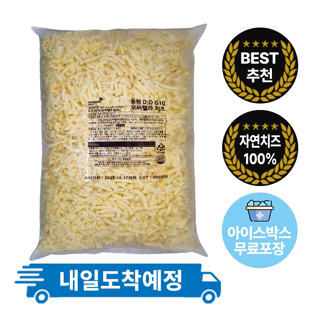 동원 디오치즈 디오지10 D.O-G10 모짜렐라90%고다치즈10% 피자치즈 자연치즈 100% 2.5kg 냉장