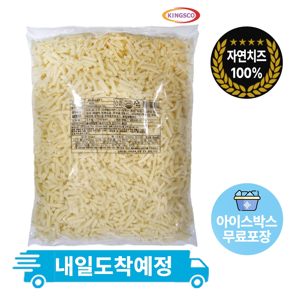 킹스코 하모니91 자연100% (모짜렐라90%+고다10%) 2.5Kg 피자치즈 냉장