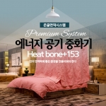 Heat Bone+153(에너지 공기 중화기)1인용 小 (90*135cm)