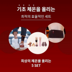 경제적인 기초체온유지4세트인솔+수면인솔+밴드+소금차1달분