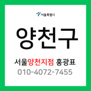 [확정] 서울특별시 양천구 택배계약 - 양천구 담당자 홍광표 (목동, 신정동, 신월동)
