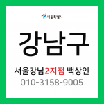 [확정] 서울특별시 강남구 택배계약 - 서울 강남2지점 담당자 백상인 (역삼동, 삼성동)