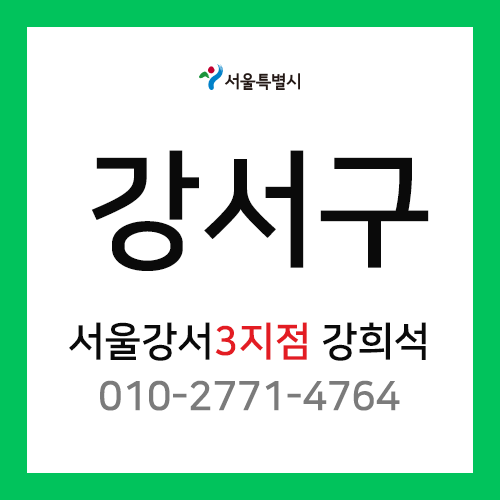 [확정] 서울특별시 강서구 택배계약 - 서울 강서 3지점 담당자 강희석 (화곡동, 우장산동, 화곡본동)