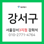 [확정] 서울특별시 강서구 택배계약 - 서울 강서 3지점 담당자 강희석 (화곡동, 우장산동, 화곡본동)