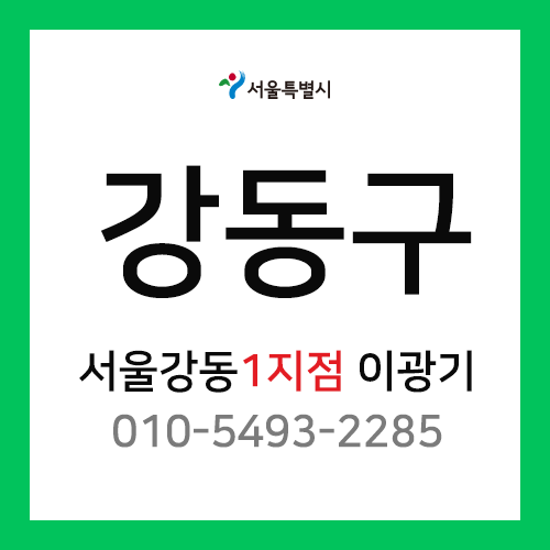 [확정] 서울특별시 강동구 택배계약 - 서울 강동 1지점 담당자 이광기 (성내동, 둔촌동, 길동)