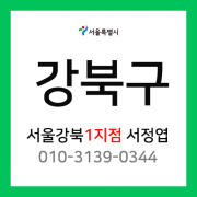 서울특별시 강북구 택배계약 - 서울 강북 1지점 담당자 서정엽 (우이동, 수유동, 인수동)