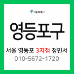 [확정] 서울특별시 영등포구 택배계약 - 서울 영등포3지점 담당자 정민서 (영등포동, 도림동, 신길동, 대림동)