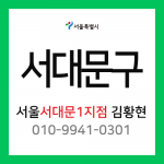 [확정] 서울특별시 서대문구 택배계약 - 서울 서대문 1지점 담당자 김황현 (홍은동, 홍제동, 남가좌동, 북가좌동)