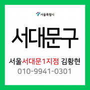 [확정] 서울특별시 서대문구 택배계약 - 서울 서대문 1지점 담당자 김황현 (홍은동, 홍제동, 남가좌동, 북가좌동)