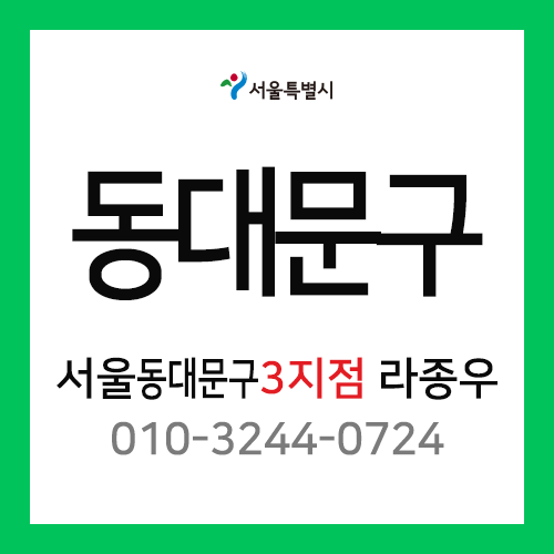 [확정] 서울특별시 동대문구 택배계약 -  서울 동대문구 3지점 담당자 라종우 (장안동, 답십리동, 전농동)