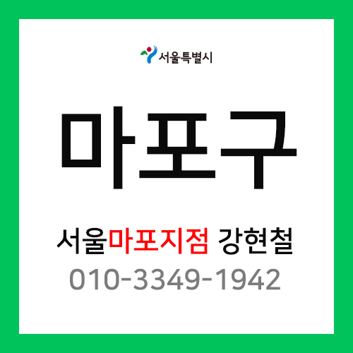 서울특별시 마포구 택배계약 - 서울 마포 1지점 담당자 강현철 (합정동, 동교동, 서교동, 연남동, 성산동, 상암동, 망원동)