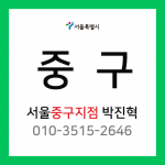 [확정] 서울특별시 중구 택배계약 -  서울 중구 지점 담당자 박진혁 (중구 전체)