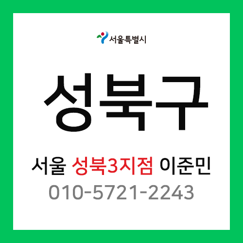 [확정] 서울특별시 성북구 택배계약 - 서울 성북3지점 담당자 이준민 (성북동, 보문동, 안암동, 삼선동, 동소문동, 동선동, 돈암동)