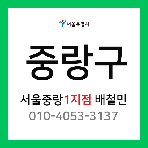 [확정] 서울특별시 중랑구 택배계약 -  서울 중랑 1지점 담당자 배철민 (묵동, 중화동, 상봉동)