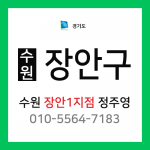 [확정] 경기도 수원시 장안구 택배계약 - 수원장안1지점 담당자 정주영 (정자동, 천천동, 율전동, 이목동)