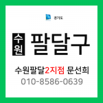 [확정] 경기도 수원시 팔달구 택배계약 - 경기 수원 팔달 2지점 담당자 문선희 (팔달로, 남창동, 영동, 중동, 매교동, 지동, 우만동, 인계동 외)