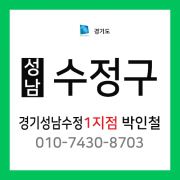 [확정] 경기도 성남시 수정구 택배계약 - 경기 성남수정 1지점 담당자 박인철 ( 위례동, 단대동, 신흥동, 복정동, 양지동, 산성동 )