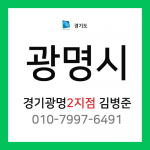 [확정] 경기도 광명시 택배계약 - 경기 광명 2지점 담당자 김병준 (소하동, 일직동, 가학동, 노온사동)