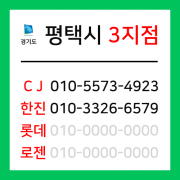 [확정] 경기도 평택시 택배계약 - 경기 평택 3지점 ( 신장동, 독곡동, 서정동, 지산동, 이충동, 장안동, 도일동, 당장동, 가재동, 모곡동, 칠괴동, 칠원동, 동삭동, 지제동, 세교동, 신대동, 서탄면, 진위면, 고덕면 )