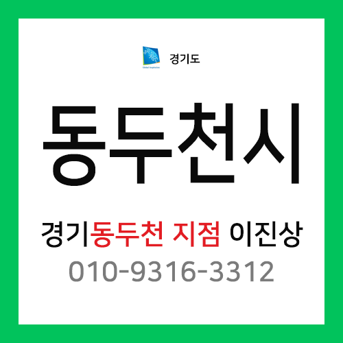 [확정] 경기도 동두천시 택배계약 - 경기 동두천지점 담당자 이진상 (동두천시 전체)