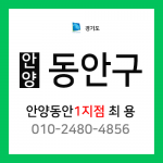 [확정] 경기도 안양시 동안구 택배계약 - 경기 안양 1지점 담당자 최용 (비산동, 관양동, 부흥동, 달안동, 부림동)